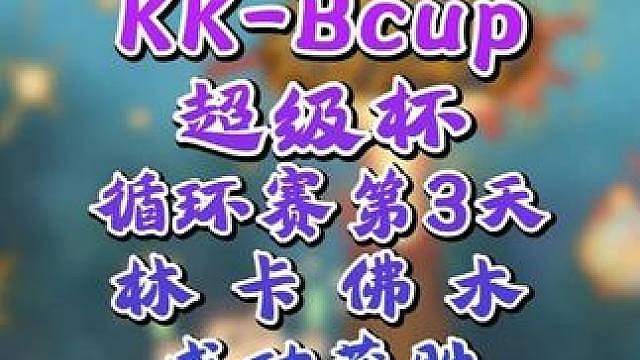 Kaho三战三胜，继续领跑！ 8月1日KK-Bcup超级杯魔兽争霸赛循环赛第3天战报，BMN解说！