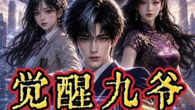 觉醒九爷 后续来啦