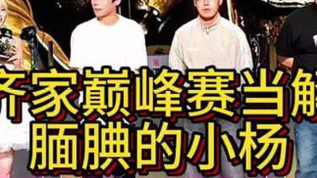 腼腆小杨！