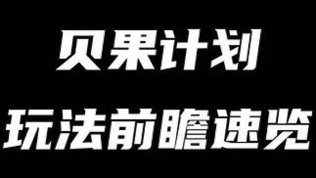 绝区零全新常驻周本【迷宫诡域：贝果计划】玩法前瞻速览！看完包你轻松上手（暑假月卡计划第36期 本期视