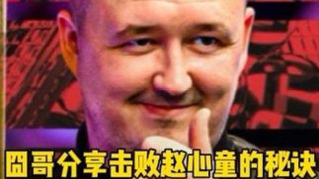 囧哥威尔逊谈击败赵心童的秘诀！做好两点胜率便可大大提高