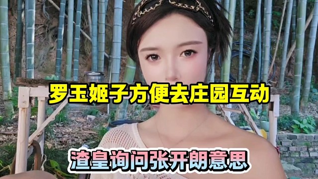 罗玉姬子方便去庄园互动，渣皇询问张开朗意思！