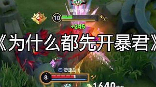 为什么打野都喜欢优先开暴君，有什么讲究？