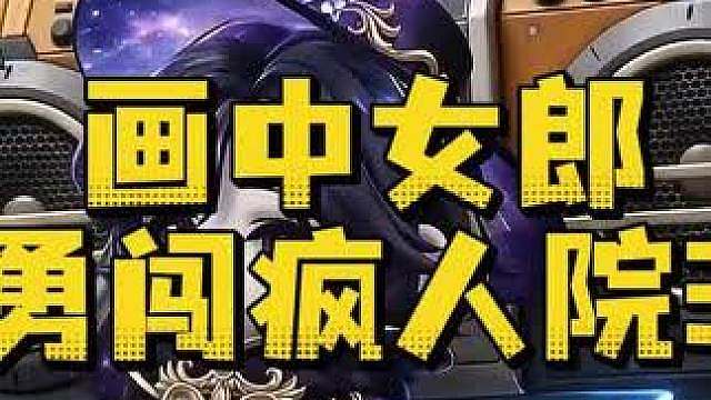 惊魂寻宝队之勇闯疯人院3