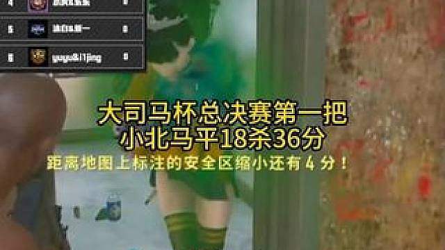 大司马总决赛小北马平第一把36分！