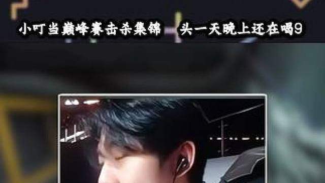 小叮当主播巅峰赛击杀集锦，说实话你左哥尽力了