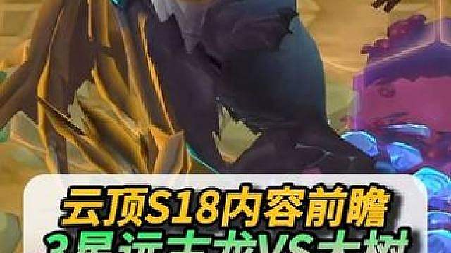 3星远古巨龙 vs 3星大树，这就是概念神吗？