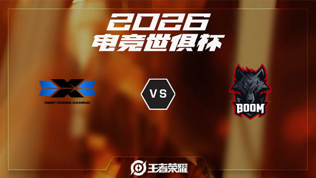 DCG vs BOOM-1 2026EWC王者荣耀项目