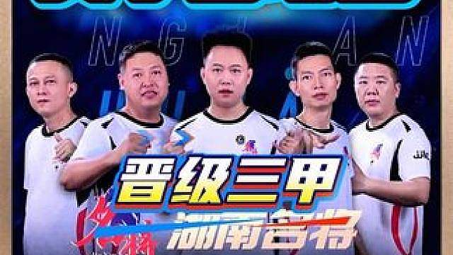 湖南名将8:6广西无垠破晓！晋级三甲！天才MVP！