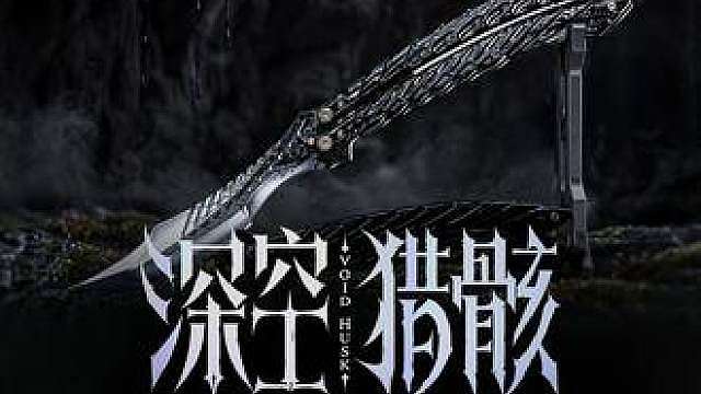【暗区突围手游】全新近战武器「深空猎骸」8月7日上线！登录赠送8折券！ 
「深空猎骸」以专属定制蝴蝶刀造型登场，检视动作可变幻颜色。独特奔跑姿态与连续攻击触发的战术连击，助力特遣贴身破局，猎骸深空！