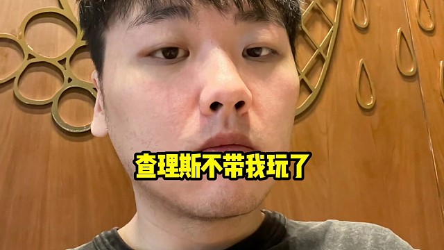Zard：老猪今天看到我在打他都等着xg比赛快开了才上线嘛，查理斯你是不是不跟我玩了，是不是不带我了