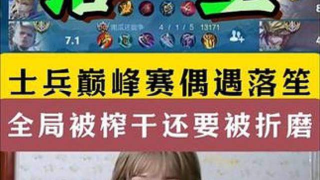 士兵巅峰赛被落笙恶心到吐！全局被榨干还要被开麦恶心！