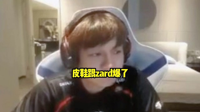 皮鞋：郑翔，你要的所有的那个辅助你就没有不垃圾的，你这个玩法就没有不垃圾的！