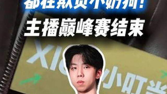 XDD主播巅峰赛总决赛结束左神尽力了！都在欺负犬系小奶狗！ #