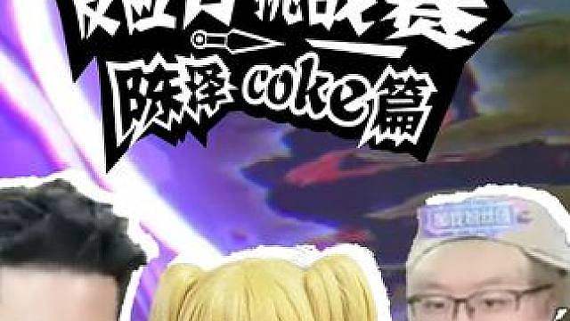 【反应力挑战】陈泽 coke篇 谁的反应技高一筹！ 反应技巧心得她来了！