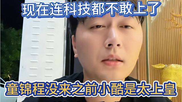 童锦程没来之前小酷是太上皇，现在连科技都不敢上。