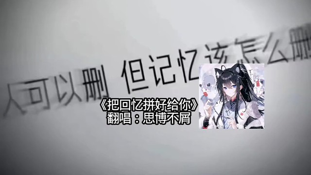 把回忆拼好给你