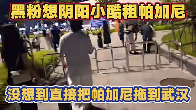 黑粉想阴阳小酷租帕加尼 没想到小酷直接把帕加尼拖到武汉了