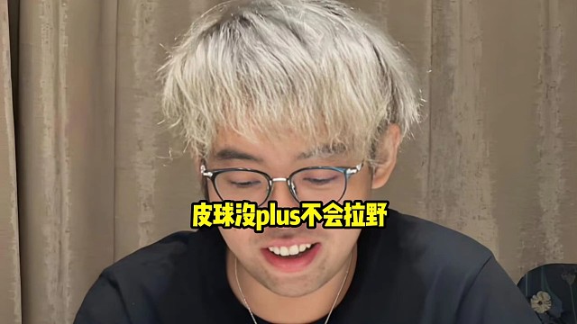 超哥：我们当时打那个亚运的时候，他是给你新号打，然后球处说这个号上没有plus他拉不了野！