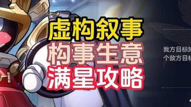 虚构叙事-构事成真满星配队推荐，这次水温应该挺简单的了