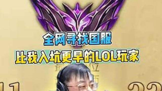 不服来晒全网寻找国服比我入坑更早的 LOL 玩家！