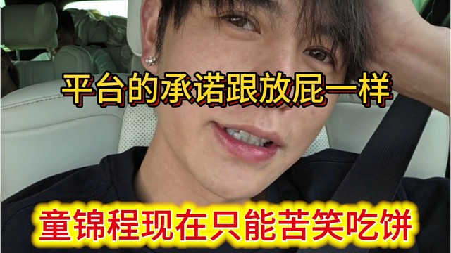童锦程现在只能苦笑吃饼，平台给的承诺跟放屁一样。