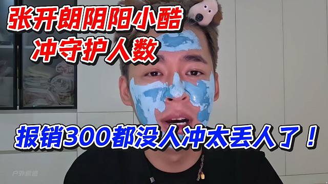 张开朗阴阳小酷冲守护人数！报销300都没人冲太丢人了