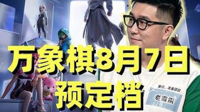 王者万象棋8月7日公开预定档时间