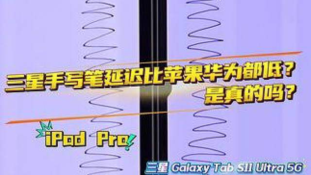 三星手写笔延迟比苹果华为都低？ 是真的吗？ iPad Pro VS 三星 Galaxy Tab S1