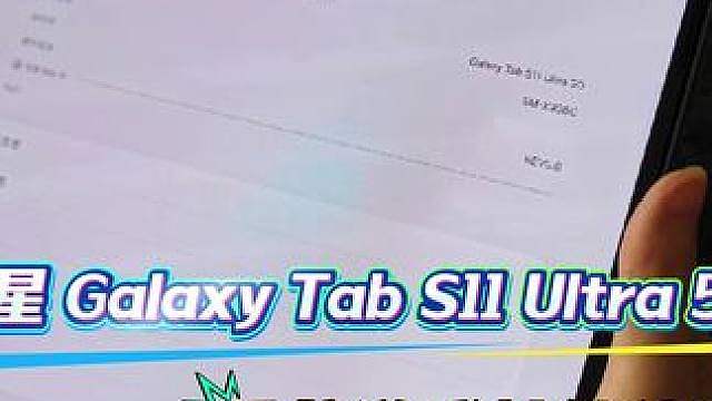三星 Galaxy Tab S11 Ultra 5G 重载游戏性能体验 老款处理器还能买吗？