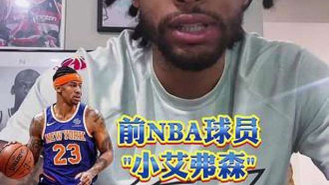 前NBA球员小艾弗森-特雷伯克正式加入集梦116，想看他跟谁打？