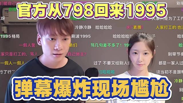 官方从798回来1995 弹幕爆炸 现场氛围尴尬 肉眼可见的压力大