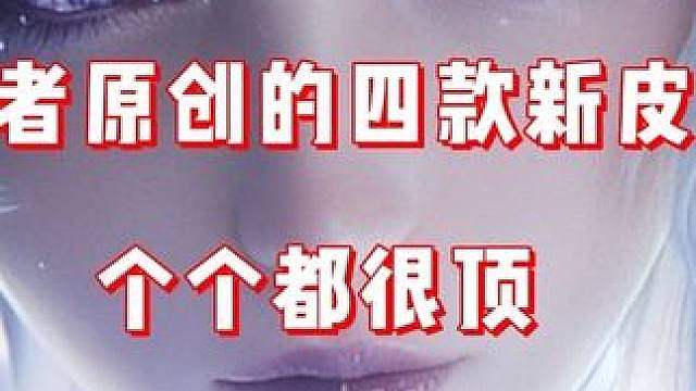 王者无尽之局套系皮肤CG解析 这四个新皮肤都好顶