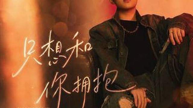 感谢各位前辈、老师、朋友的支持与祝福 《只想和你拥抱》MV已正式上线！希望得到大家的喜欢！！不负遇见