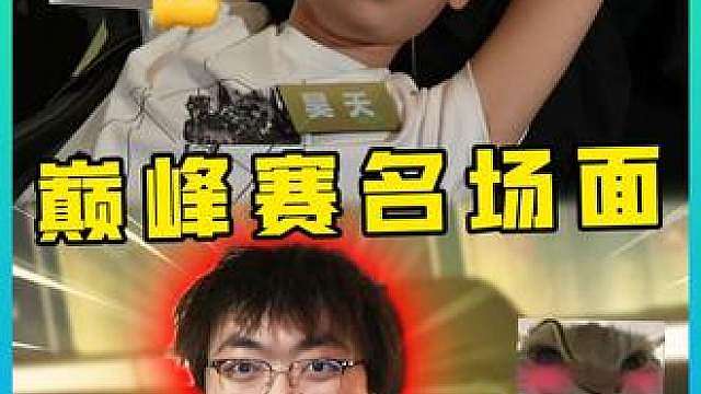 不能线下单杀叫什么线下赛！最会打主播巅峰赛的人来了！