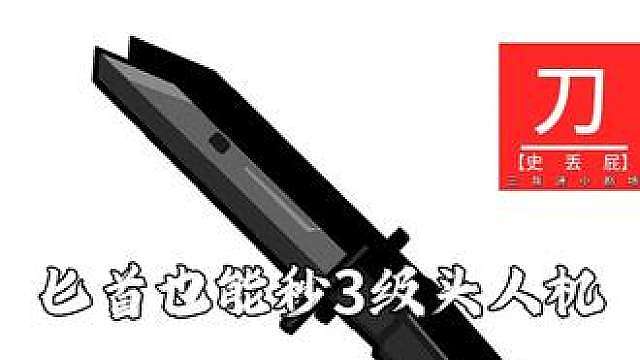 战术匕首也能1刀秒3级头人机