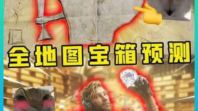 活动没上就想偷跑？那就跑！8号藏宝箱点位大全！