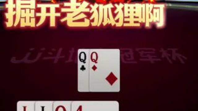 掘开真是老狐狸啊，拆仨Q我是真没想到，能赢三炸才叫牛！ #