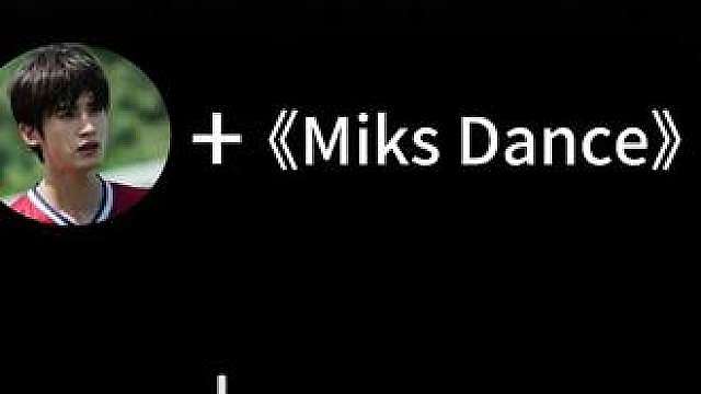 文成业《Miks Dance》？ 文成也单人cut来啦！大家还想看谁的！