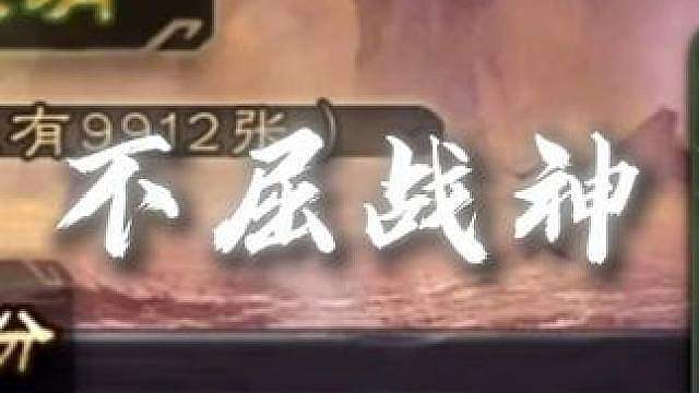 远古真神来了