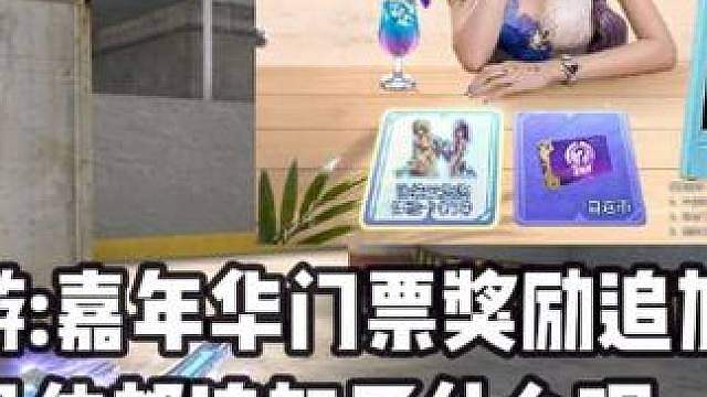 CF手游:嘉年华门票奖励追加！具体都追加了什么呢