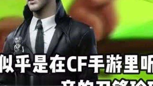 似乎是在CF手游里听到各种声音的刀锋珍珠 #