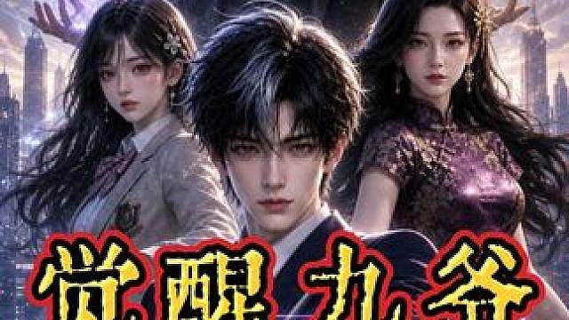 《觉醒九爷》02 别人觉醒天赋都是三选一，而我却看个广告全部领取！