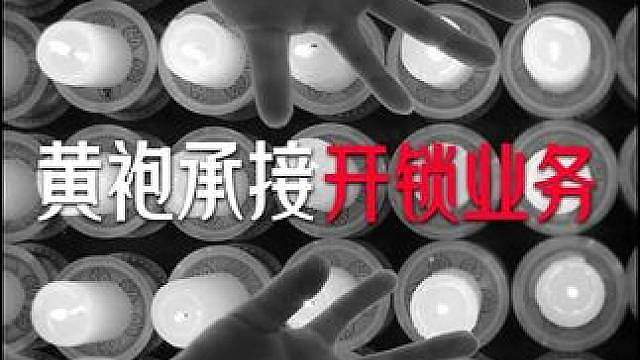 黄袍承接开锁业务