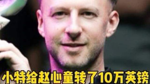 特鲁姆普夺冠后兑现承诺！给赵心童转了10万英镑