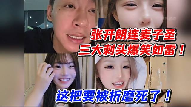张开朗连麦子圣三大刺头爆笑如雷！这把要被折磨死了