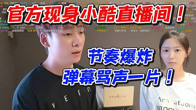 官方现身小酷直播间！节奏爆炸弹幕骂声一片