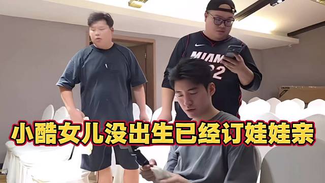 小酷女儿没出生 已经订娃娃亲