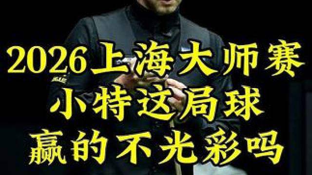上海大师赛争议一幕，球迷质疑小特赢球不光彩，仁者见智的问题