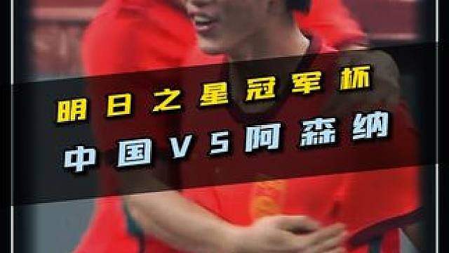 读秒绝杀！明日之星冠军杯，中国VS阿森纳！